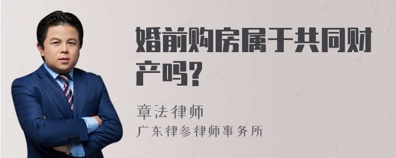 婚前购房属于共同财产吗?