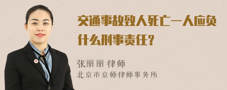 交通事故致人死亡一人应负什么刑事责任？