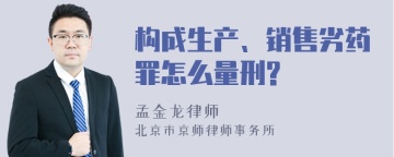 构成生产、销售劣药罪怎么量刑?