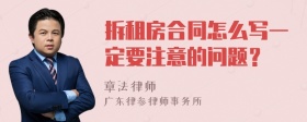 拆租房合同怎么写一定要注意的问题？