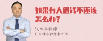 如果有人借钱不还该怎么办？