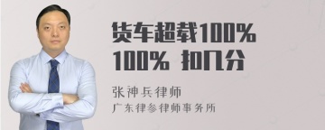 货车超载100% 100% 扣几分