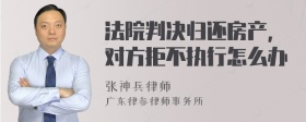 法院判决归还房产，对方拒不执行怎么办