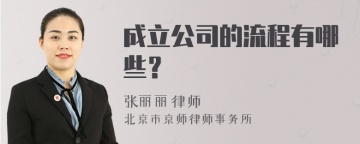 成立公司的流程有哪些？