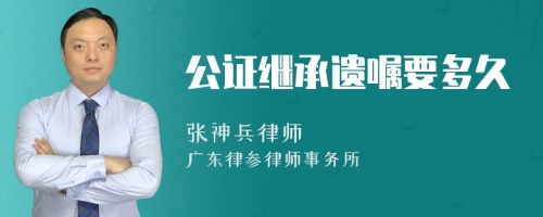 公证继承遗嘱要多久