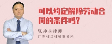 可以约定解除劳动合同的条件吗?