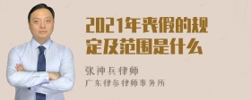 2021年丧假的规定及范围是什么