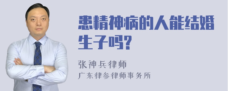 患精神病的人能结婚生子吗?