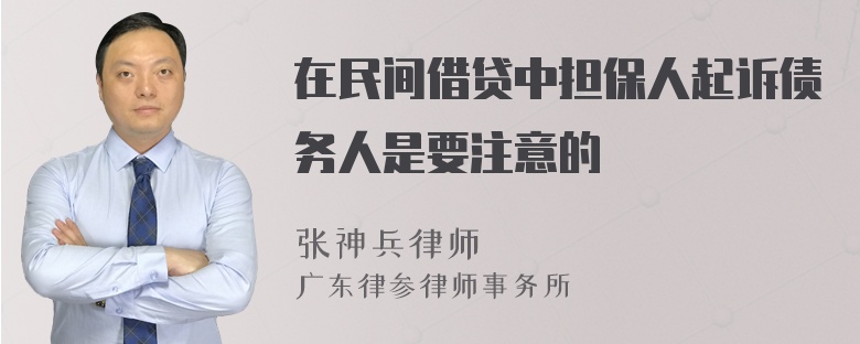 在民间借贷中担保人起诉债务人是要注意的