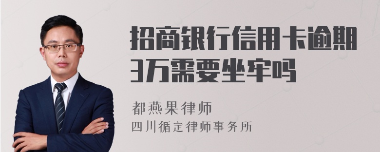 招商银行信用卡逾期3万需要坐牢吗