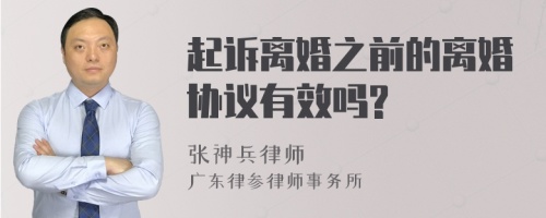 起诉离婚之前的离婚协议有效吗?