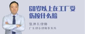 60岁以上在工厂受伤按什么赔