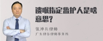 遗嘱指定监护人是啥意思?