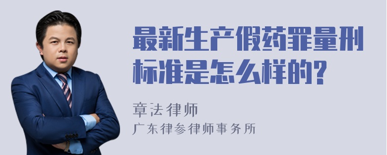 最新生产假药罪量刑标准是怎么样的?