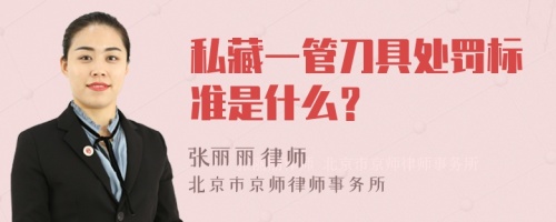 私藏一管刀具处罚标准是什么？