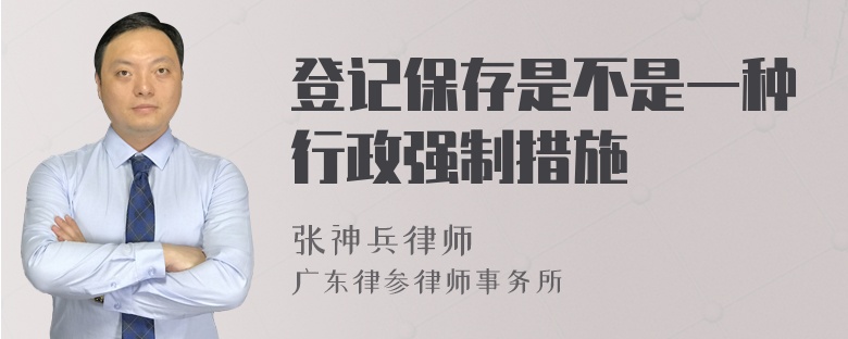 登记保存是不是一种行政强制措施