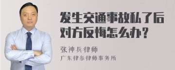 发生交通事故私了后对方反悔怎么办？