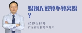 婚姻无效算不算离婚?