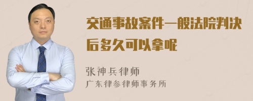 交通事故案件一般法院判决后多久可以拿呢