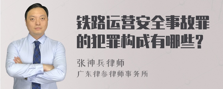 铁路运营安全事故罪的犯罪构成有哪些?