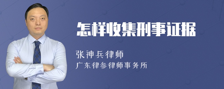 怎样收集刑事证据