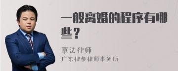 一般离婚的程序有哪些？