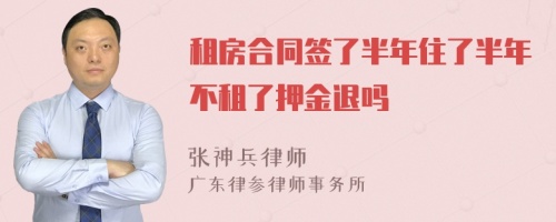 租房合同签了半年住了半年不租了押金退吗