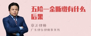 五险一金断缴有什么后果