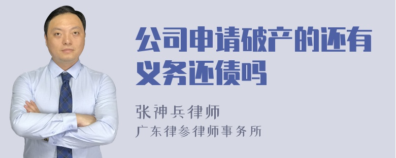 公司申请破产的还有义务还债吗