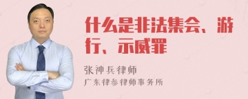 什么是非法集会、游行、示威罪