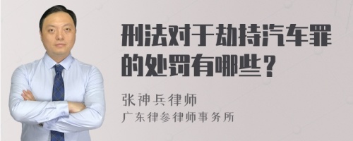 刑法对于劫持汽车罪的处罚有哪些？