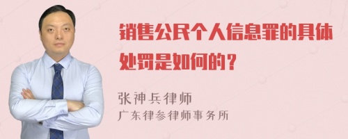 销售公民个人信息罪的具体处罚是如何的？