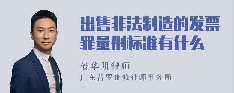 出售非法制造的发票罪量刑标准有什么