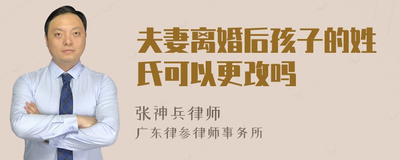 夫妻离婚后孩子的姓氏可以更改吗