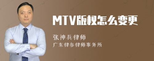 MTV版权怎么变更