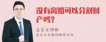 没有离婚可以分割财产吗？