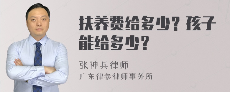 扶养费给多少？孩子能给多少？