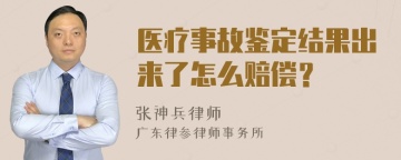 医疗事故鉴定结果出来了怎么赔偿？