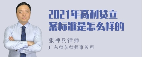 2021年高利贷立案标准是怎么样的