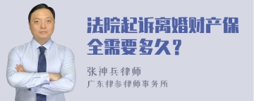 法院起诉离婚财产保全需要多久？