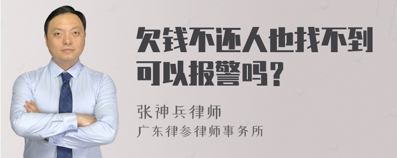 欠钱不还人也找不到可以报警吗？