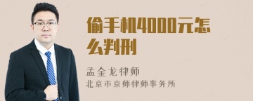 偷手机4000元怎么判刑