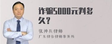 诈骗5000元判多久？