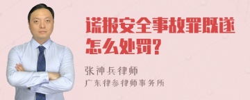 谎报安全事故罪既遂怎么处罚?