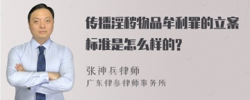 传播淫秽物品牟利罪的立案标准是怎么样的?