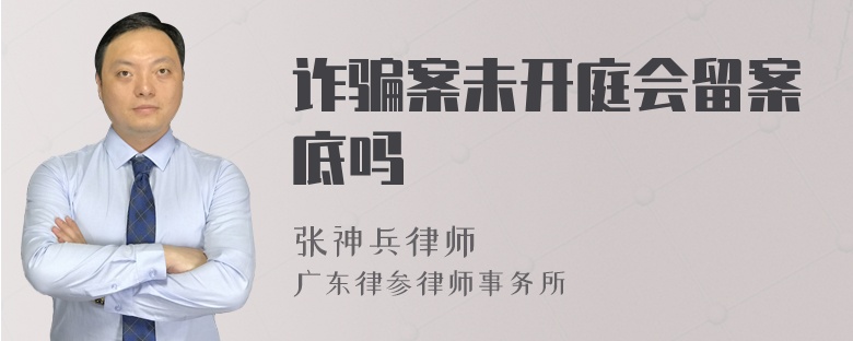 诈骗案未开庭会留案底吗