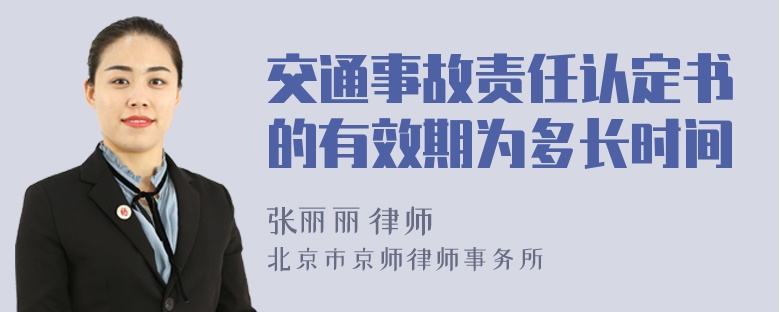 交通事故责任认定书的有效期为多长时间