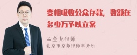 变相吸收公众存款，数额在多少万予以立案