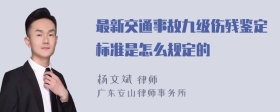 最新交通事故九级伤残鉴定标准是怎么规定的