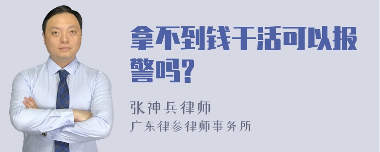 拿不到钱干活可以报警吗?